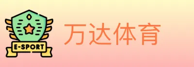 万达体育 logo